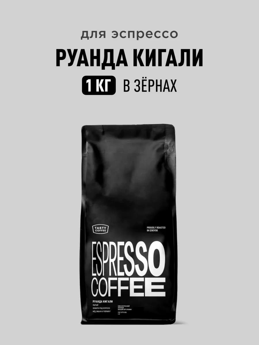 Кофе в зернах Руанда Кигали, 1 кг