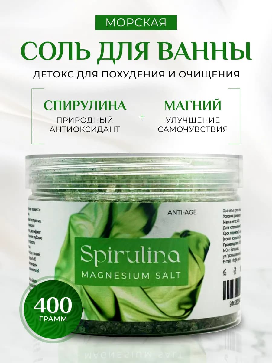 Морская соль для ванны с магнием спирулина