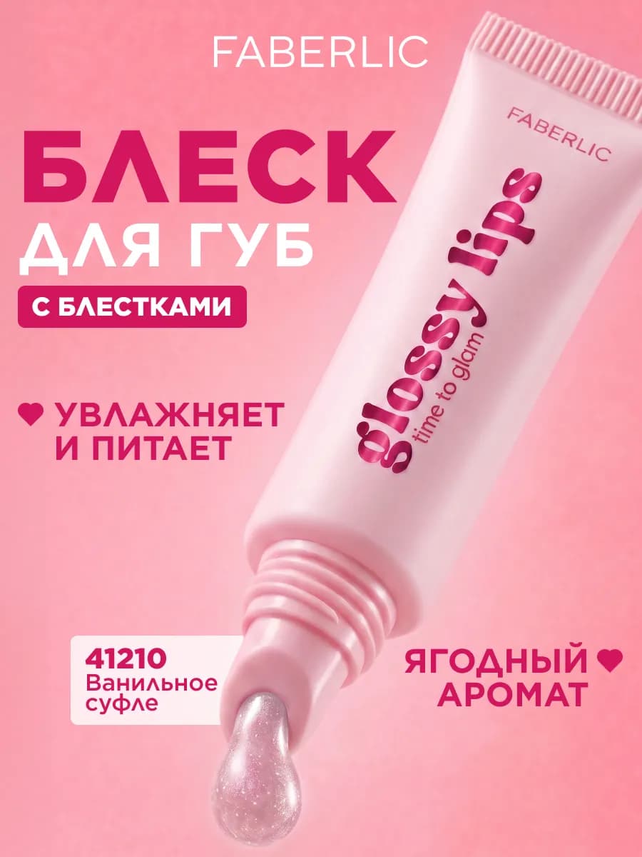 Блеск для губ с эффектом объема Glossy Lips
