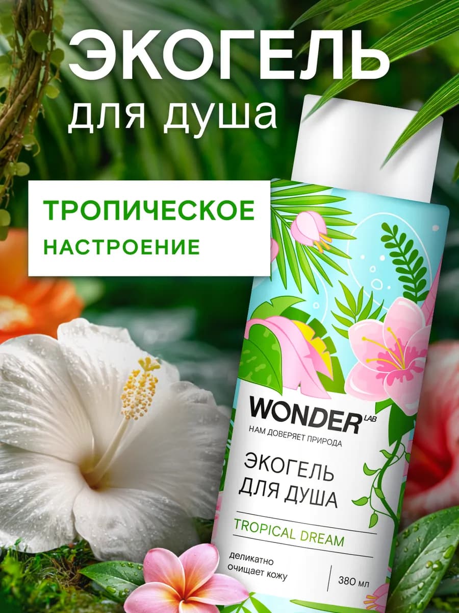 Гель для душа увлажняющий тропический аромат