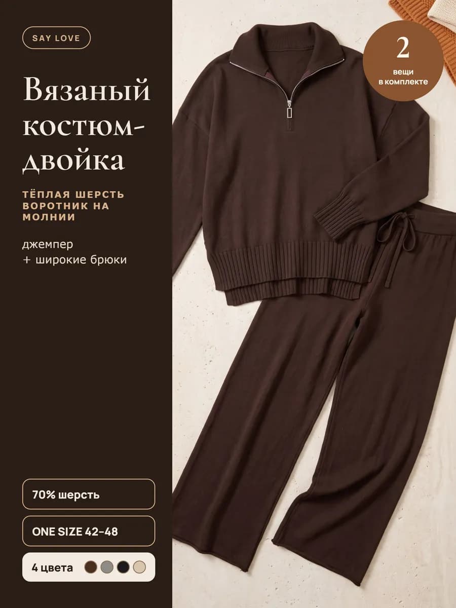 Костюм трикотажный теплый вязаный