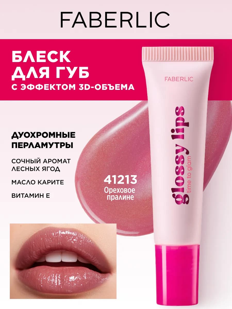 Блеск для губ с эффектом объема Glossy Lips, тон Ореховое пр…