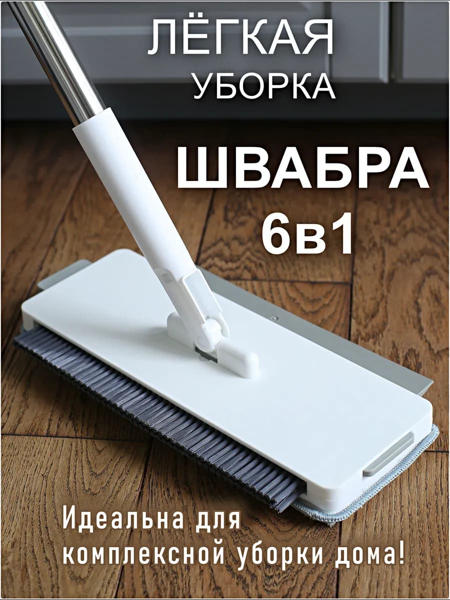 Универсальная швабра 6в1 для пола, окон и уборки дома