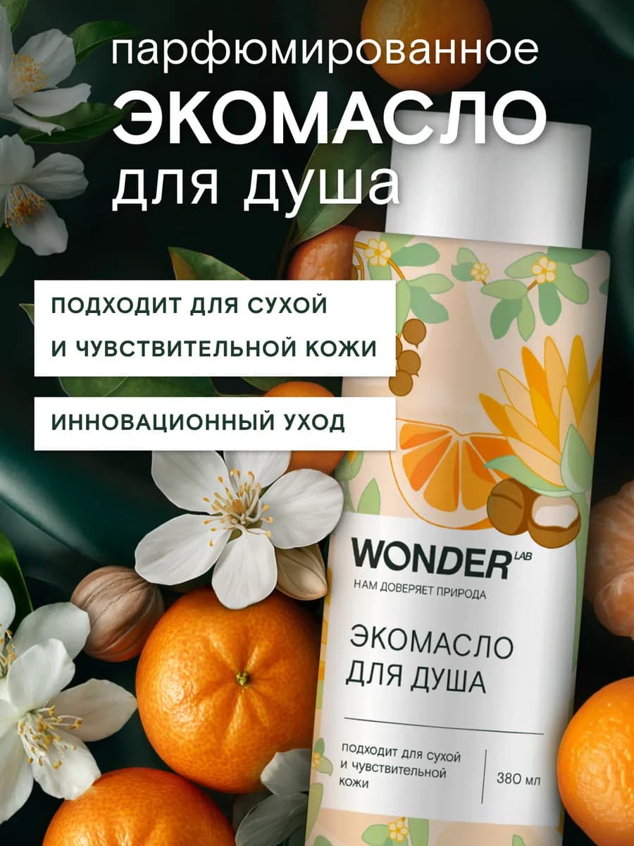 Парфюмированное гель масло для душа