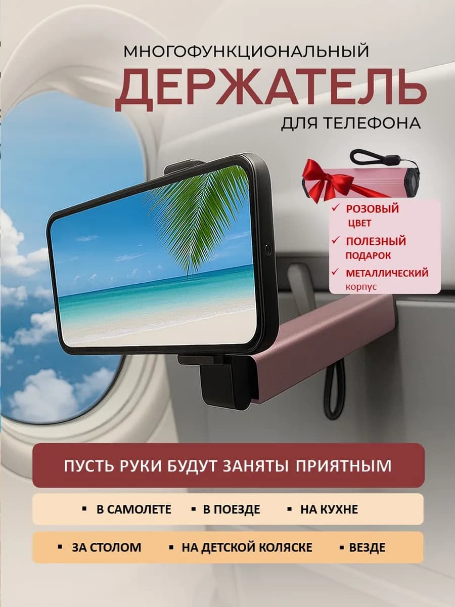 Подставка держатель для телефона в поезд самолет на стол