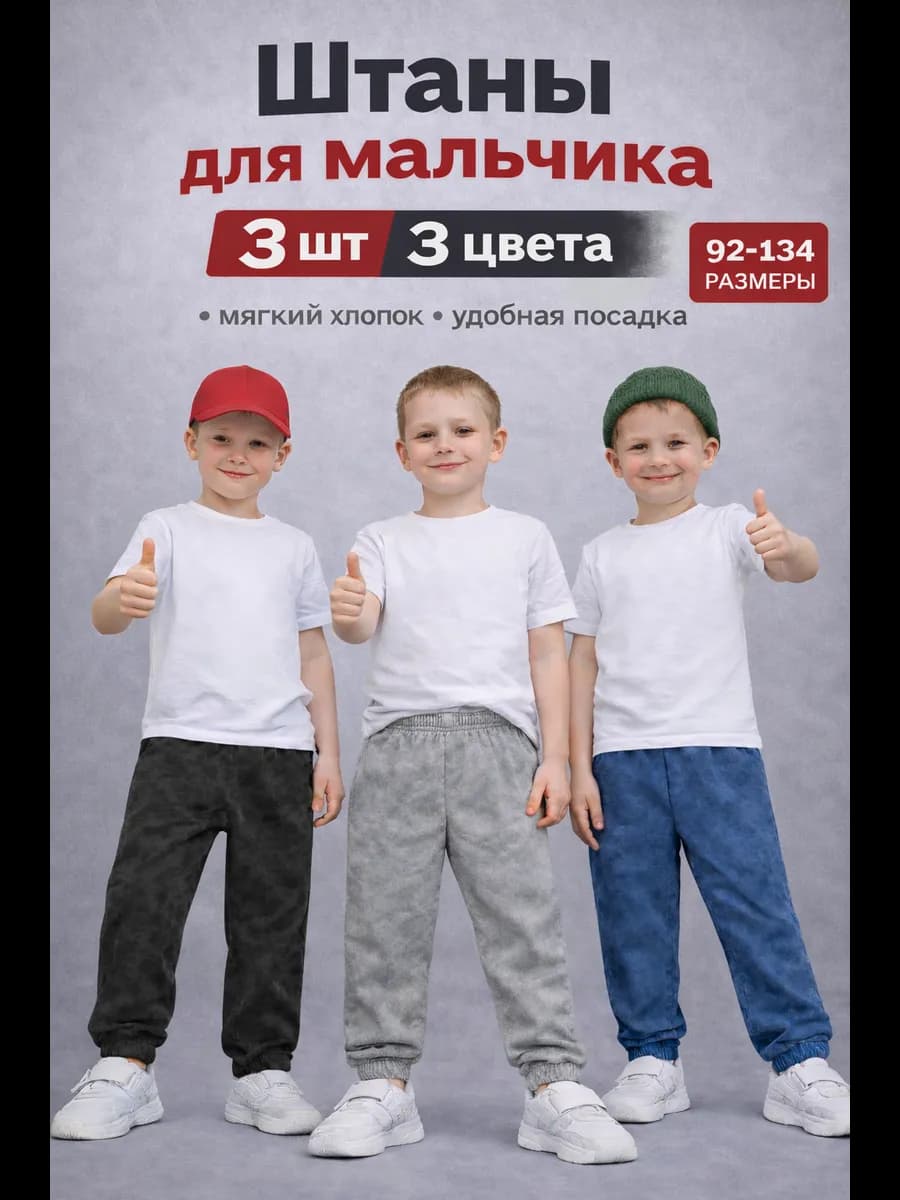 Штаны для мальчика 3 шт