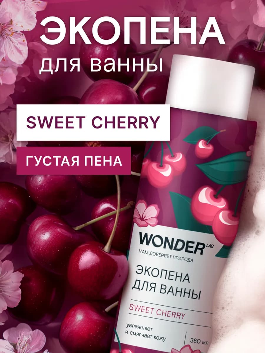 Экопена для ванны парфюмированная сладкая вишня