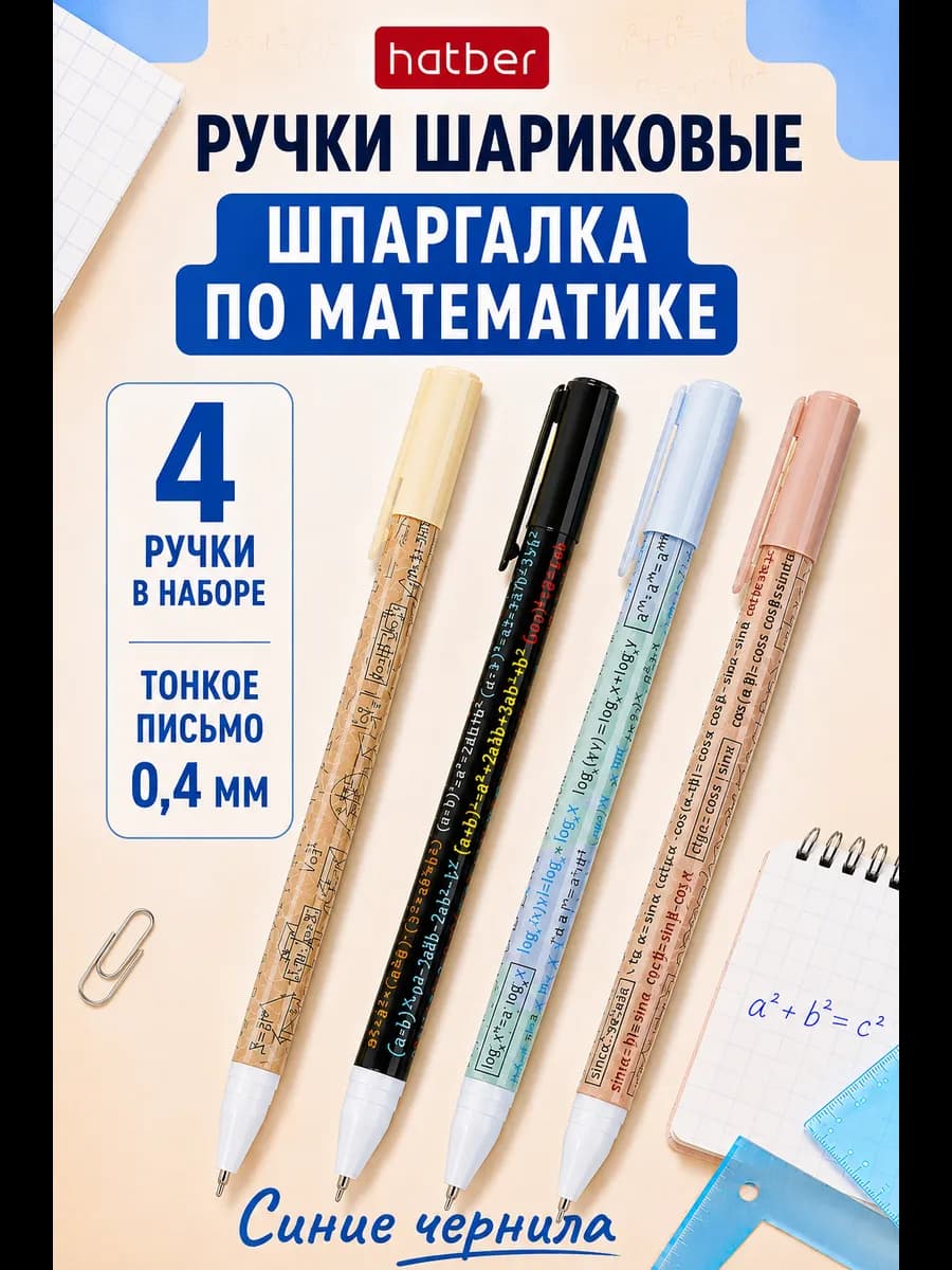 Набор шариковых ручек для школы со шпаргалкой по математике