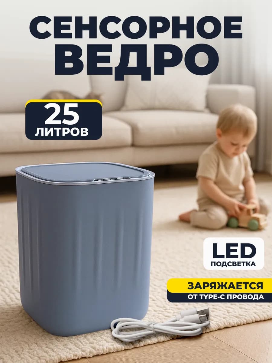 Мусорное ведро сенсорное с для кухни и туалета 25л