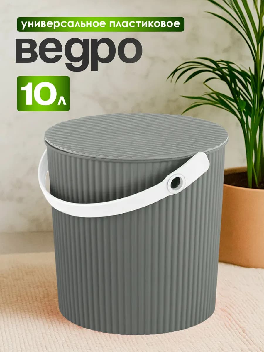 Ведро с крышкой пластиковое 10 л