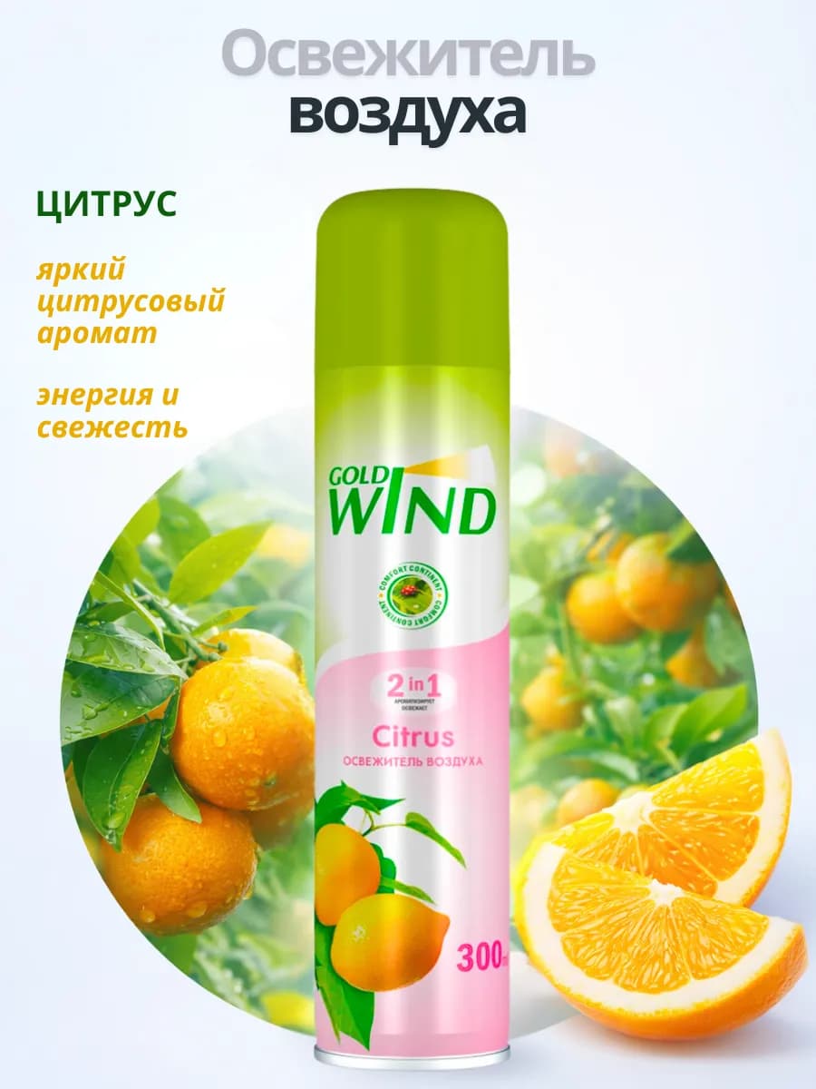 Освежитель воздуха Gold Wind Цитрус 300мл