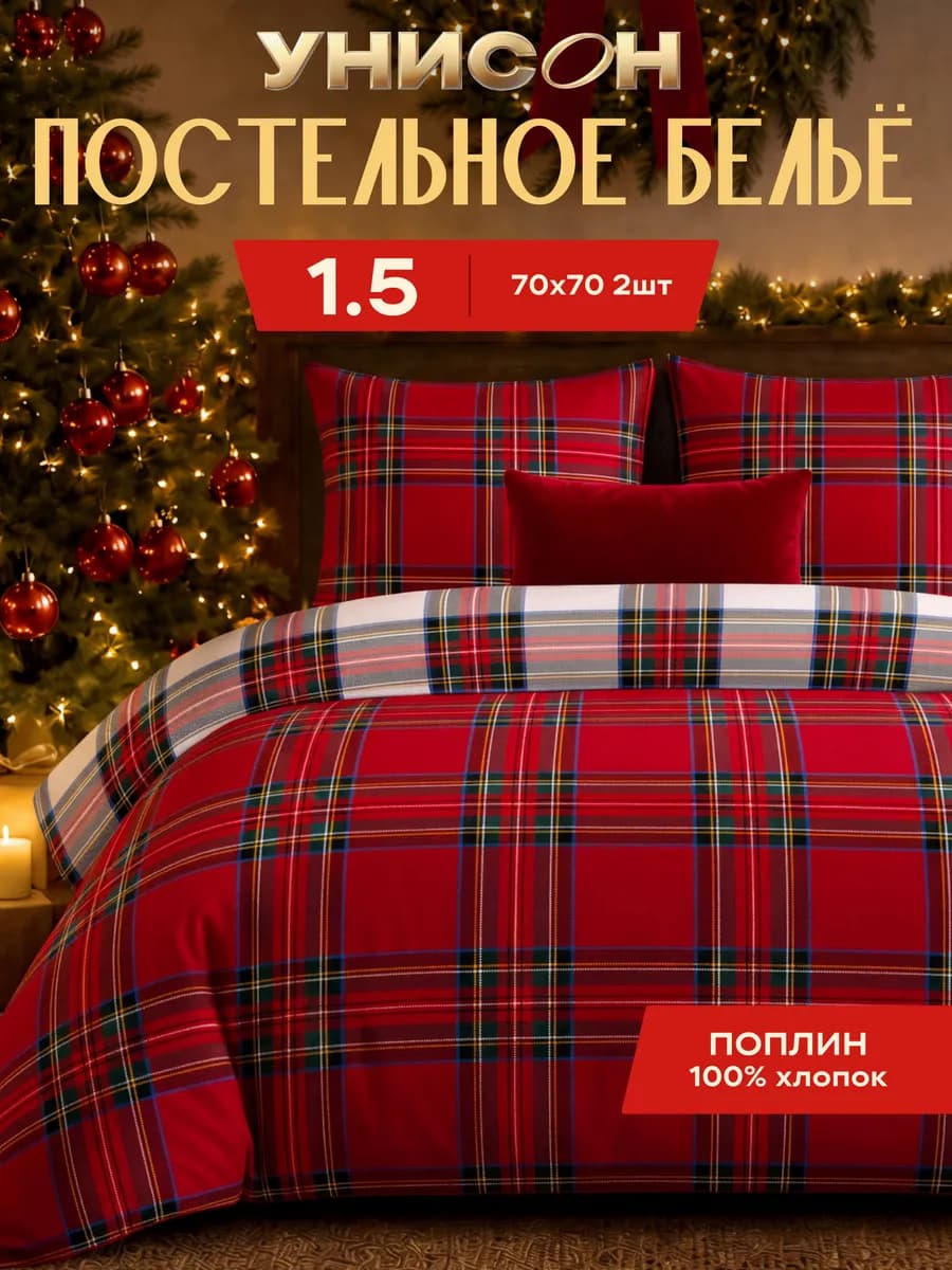 Новогоднее постельное белье 1.5 спальное хлопок поплин 70х70