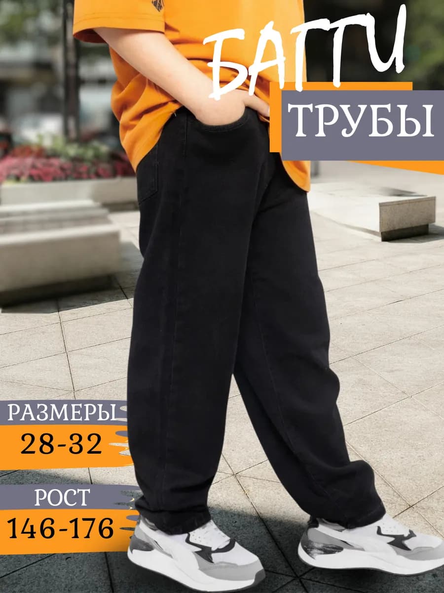 Джинсы для мальчика baggy подростковые