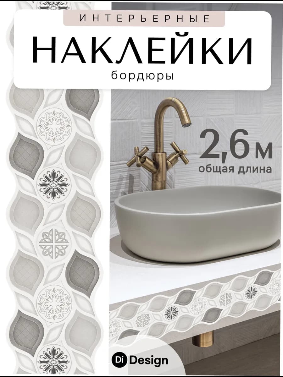 Интерьерные наклейки на стену бордюр для декора