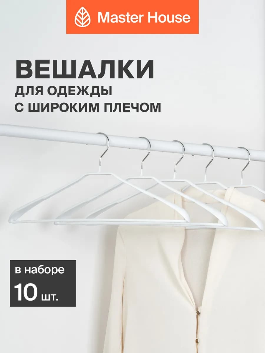 Вешалки для одежды с широкими плечиками