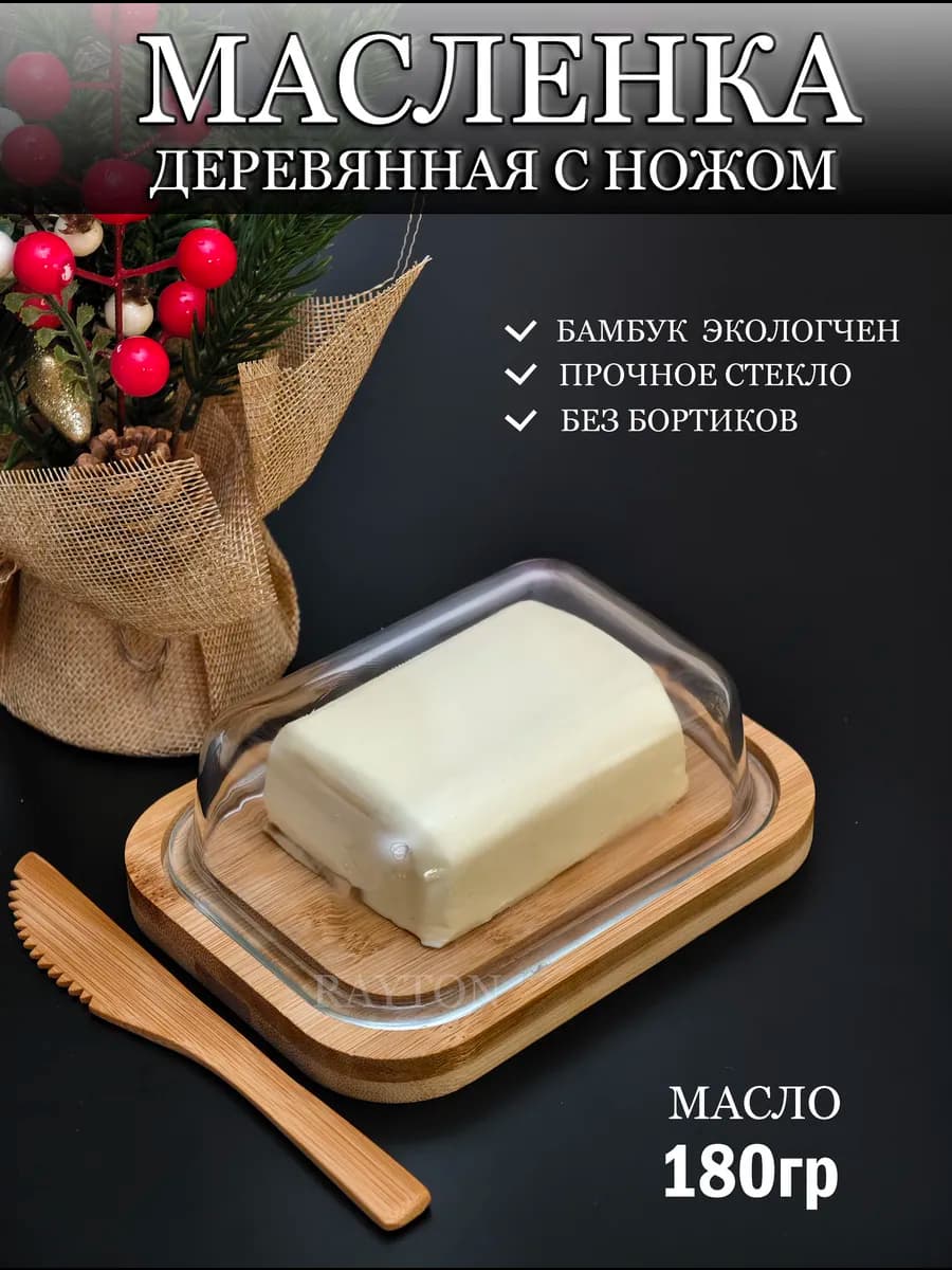 Масленка для сливочного масла с крышкой