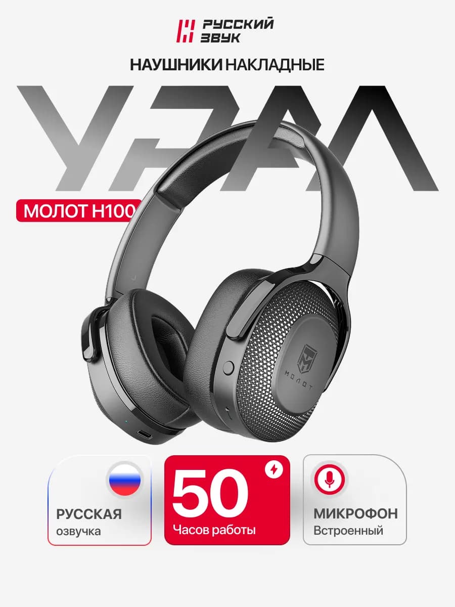 Наушники беспроводные большие Молот H100 накладные