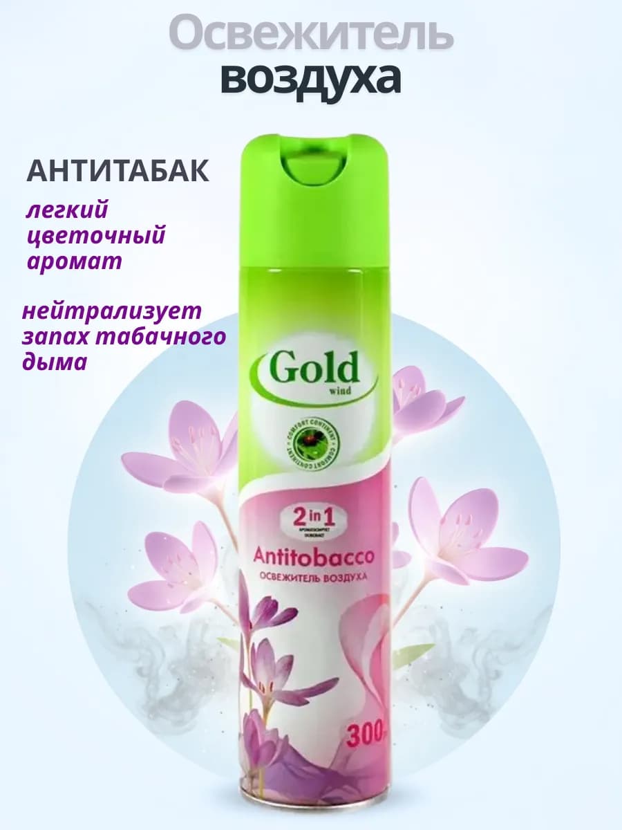 Освежитель воздуха Gold Wind Антитабак 300 мл