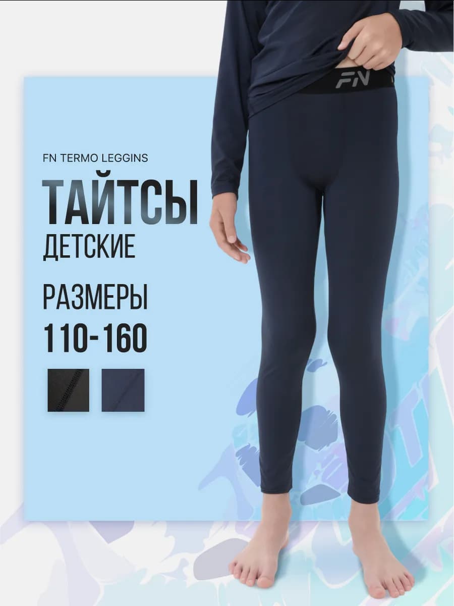 Тайтсы детские спортивные Термобелье для футбола