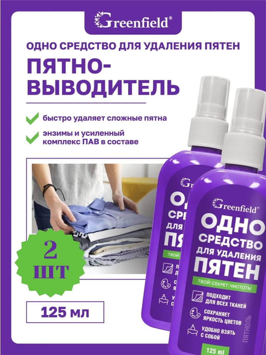 Спрей пятновыводитель для одежды