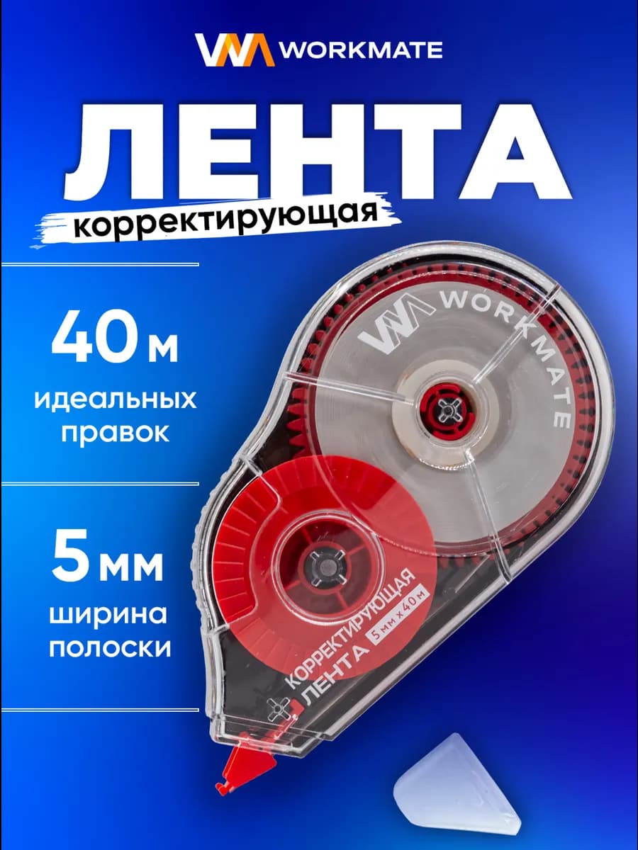 Корректирующая лента замазка, 5мм, 40 метров