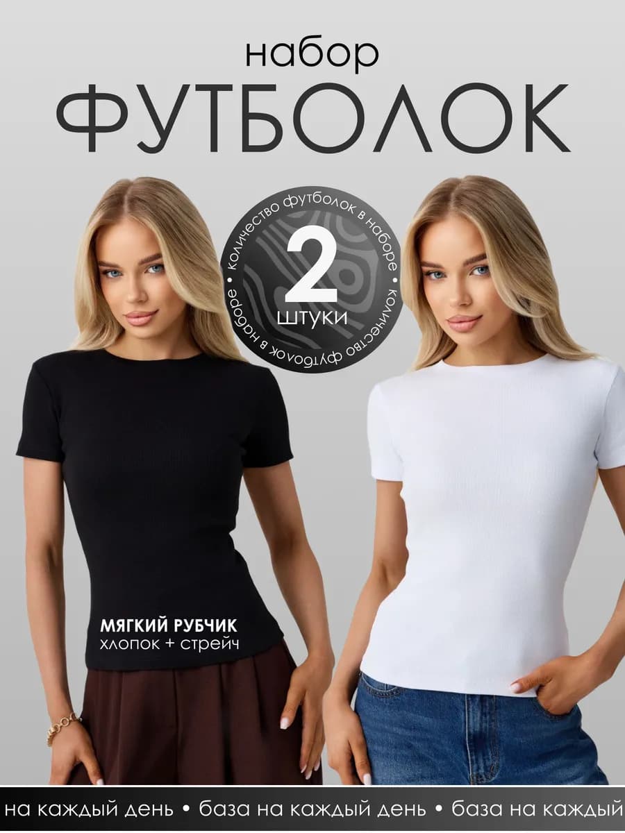 Футболка в рубчик скимс облегающая хлопок набор 2 шт