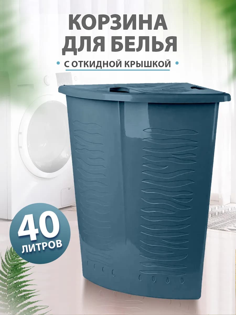 Угловая корзина для белья 40л