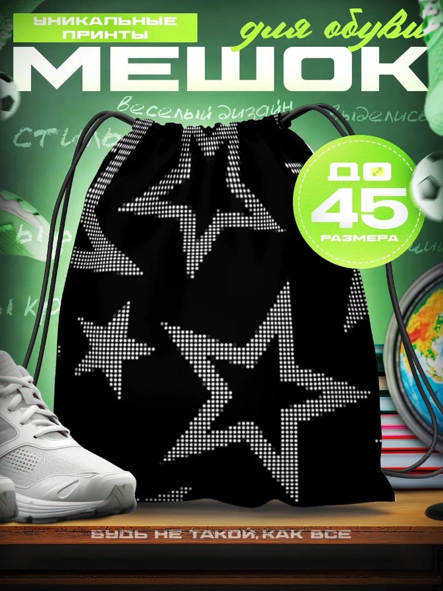 Мешок для обуви в школу y2k