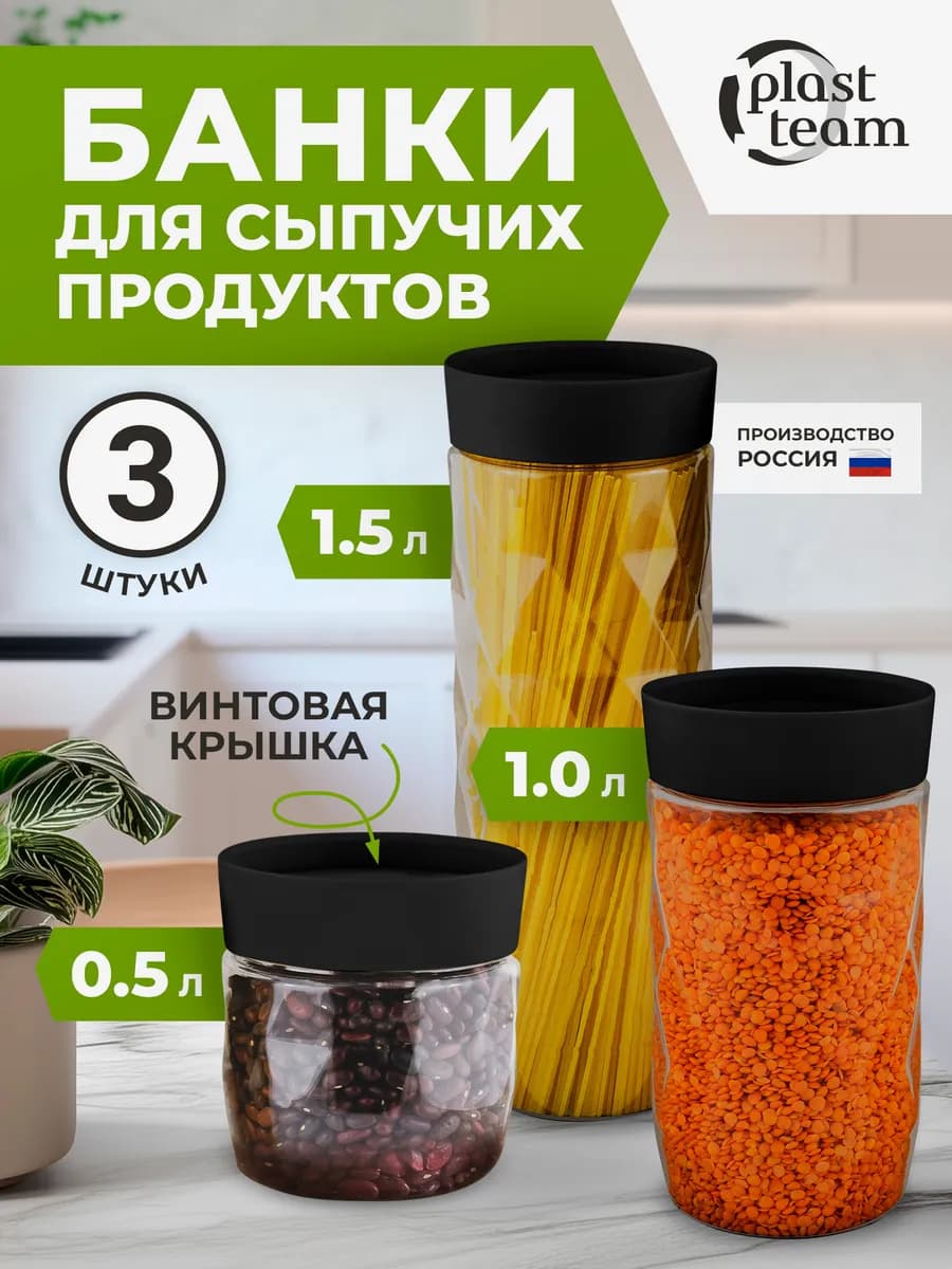 Банки контейнеры для сыпучих продуктов пластик