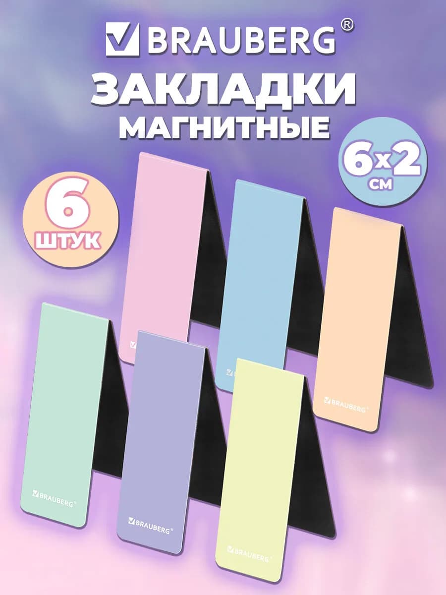 Закладки для книг и учебников магнитные в школу набор 6 шт