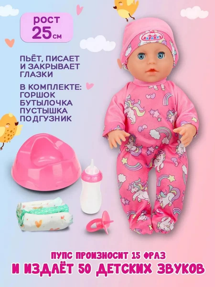 Пупс озвуч 25см, пьет, писает, закр. глазки - фото 1