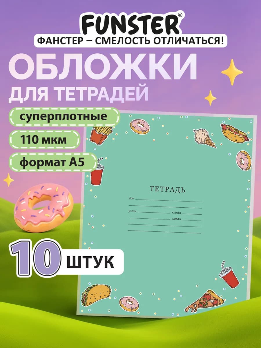Обложки для тетрадей и дневников плотные А5 10 шт в школу