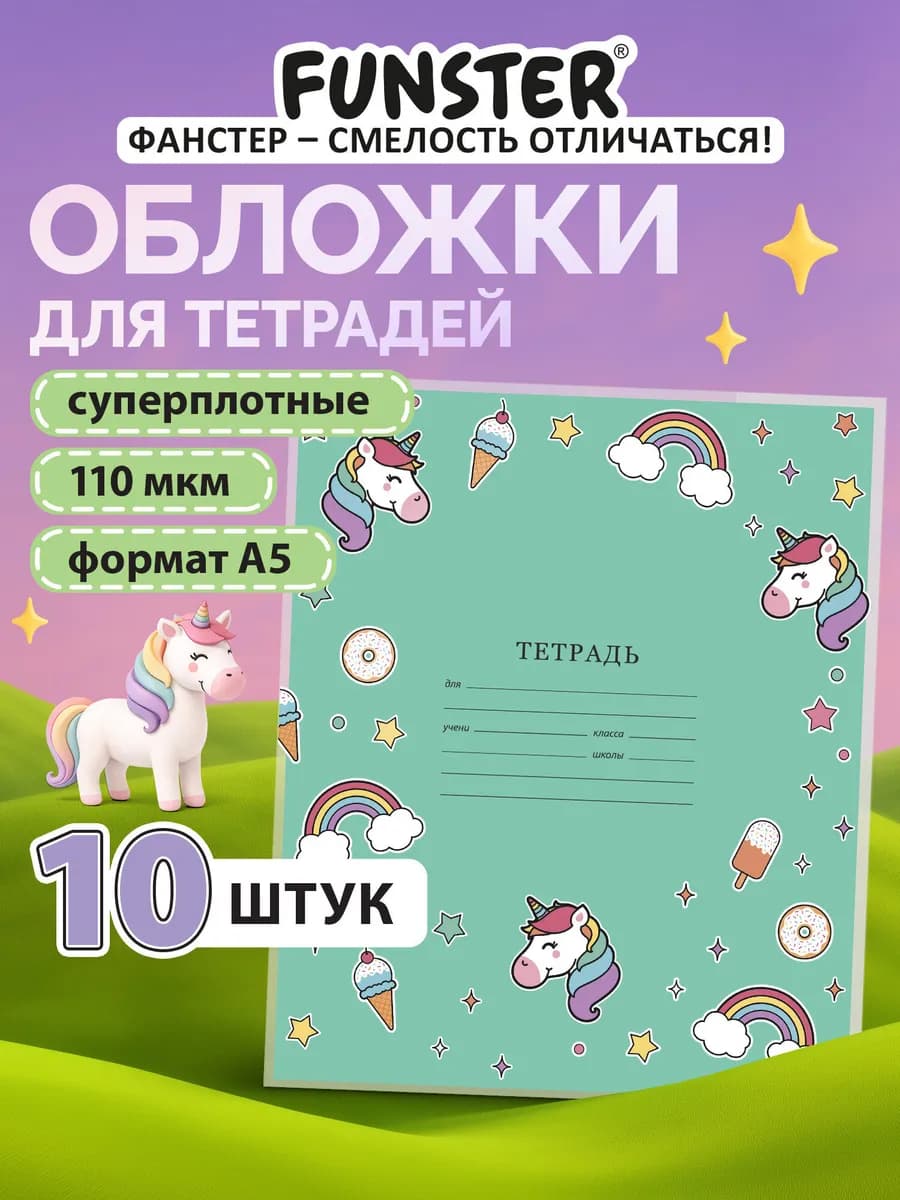 Обложки для тетрадей и дневников плотные А5 10 шт в школу