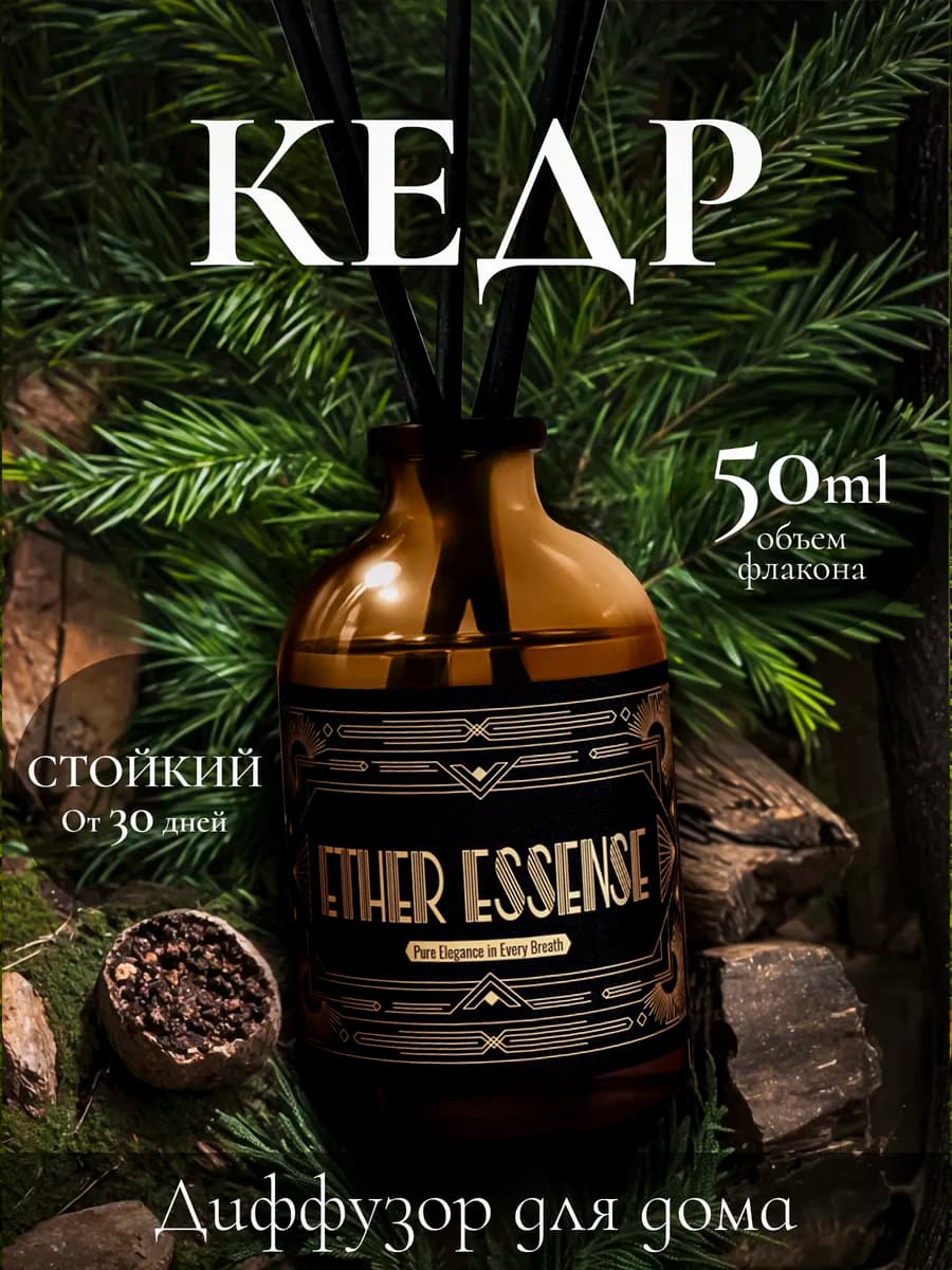 Диффузор для дома с палочками 50 мл стойкий Кедр