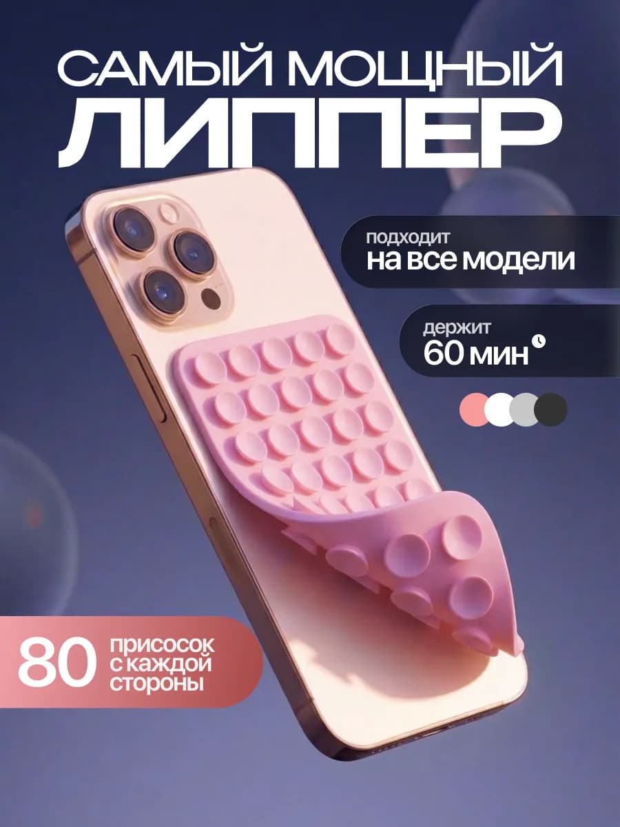 Липучка на телефон липпер двухсторонний