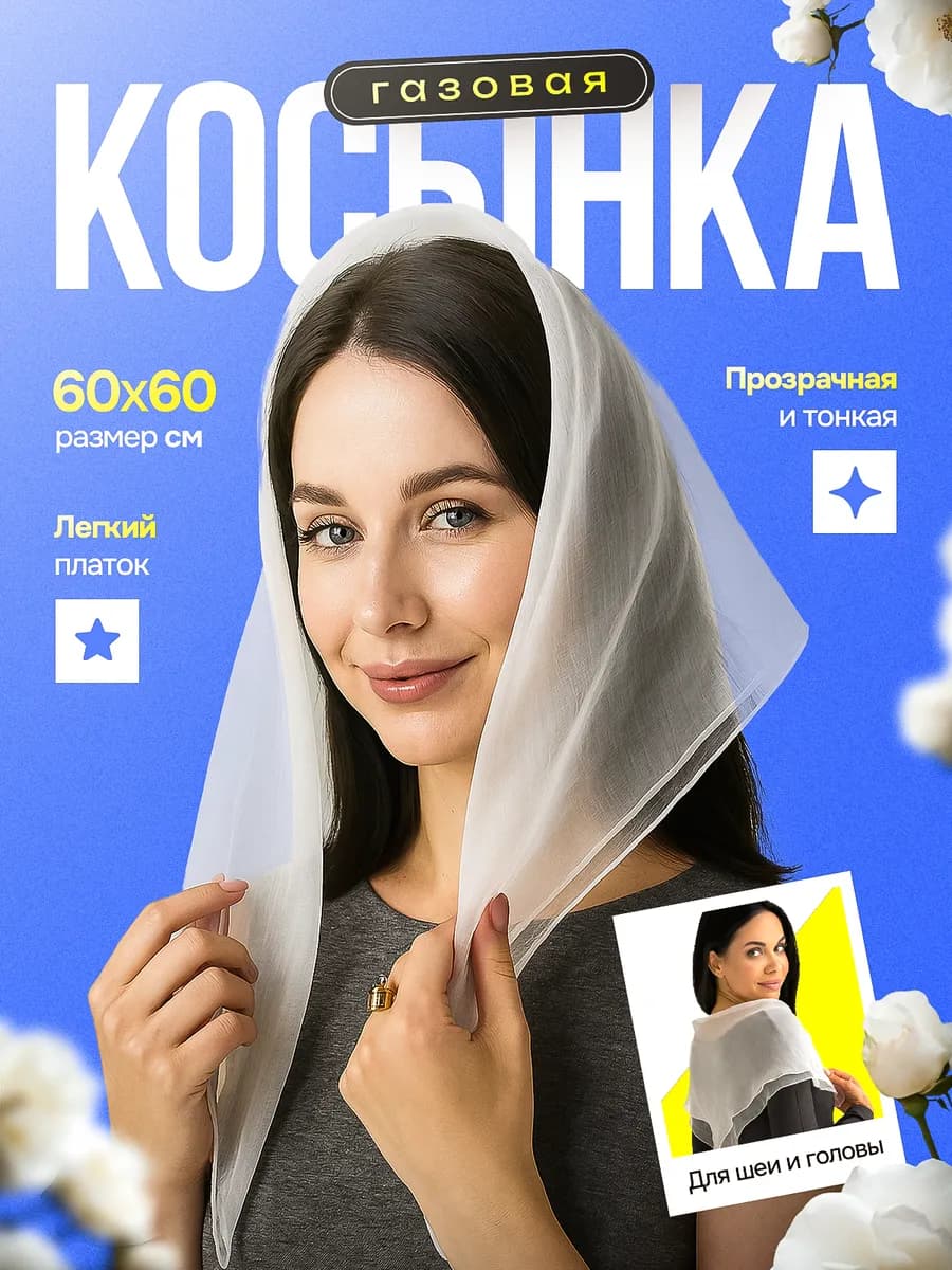 Косынка на голову платок на шею