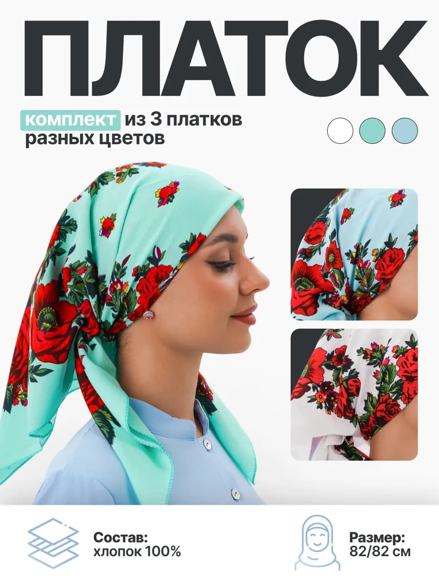 Платок на голову комплект 3 шт (разноцветные)