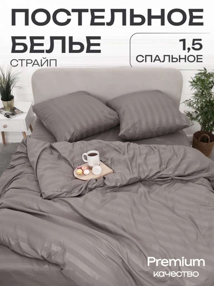 Постельное белье 1.5 спальное страйп наволочки 70х70 см