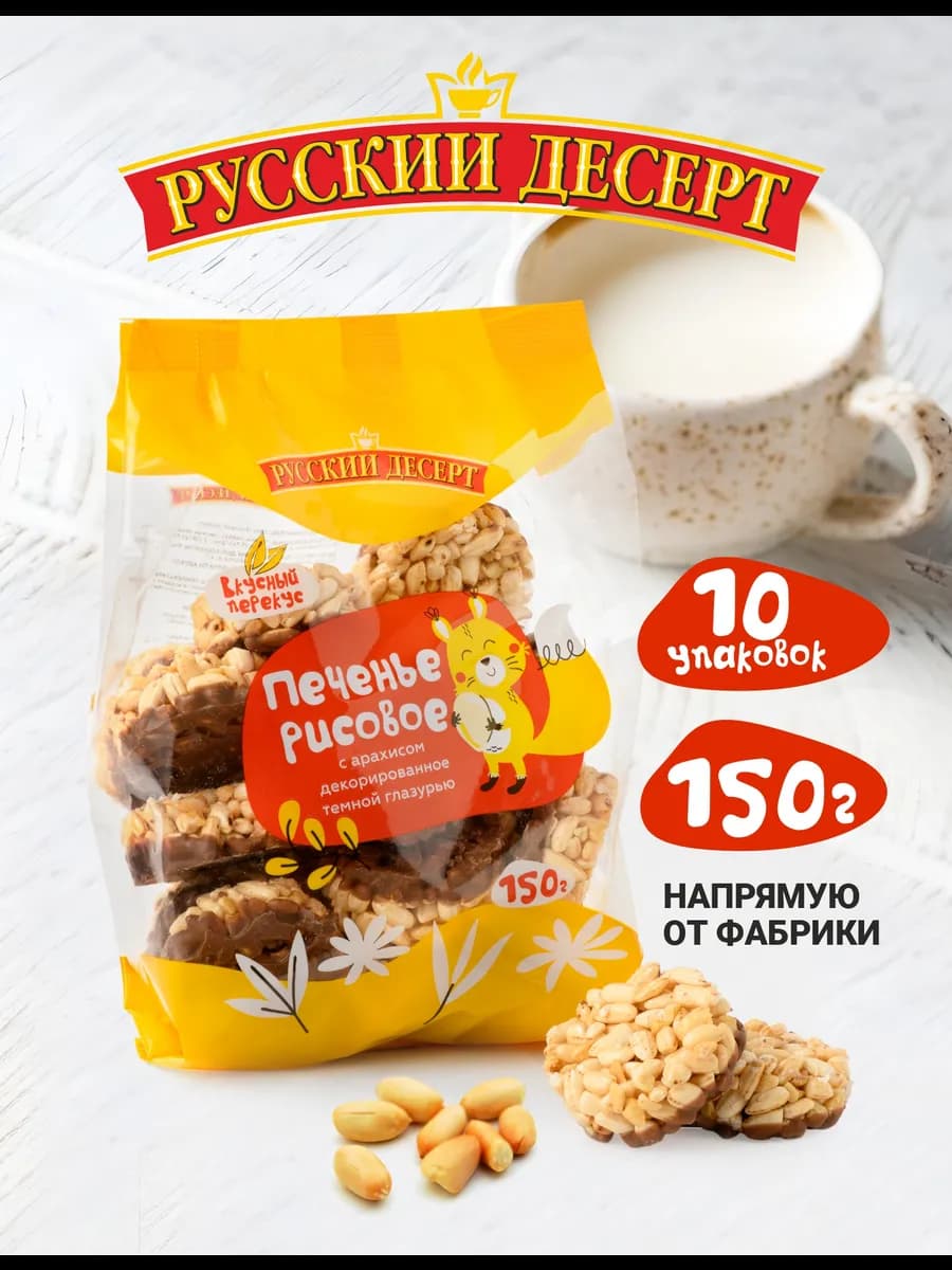 Печенье рисовое с арахисом декор глазурью 150г*10 шт