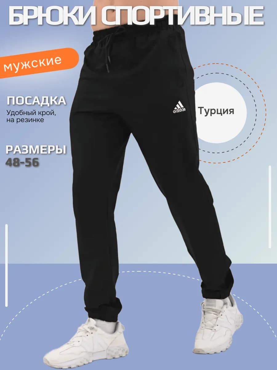 Брюки спортивные