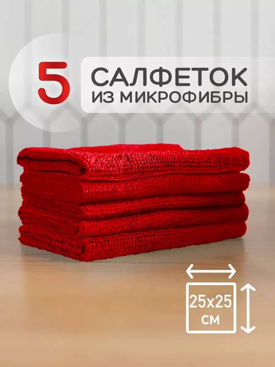 Салфетки для уборки из микрофибры 5шт