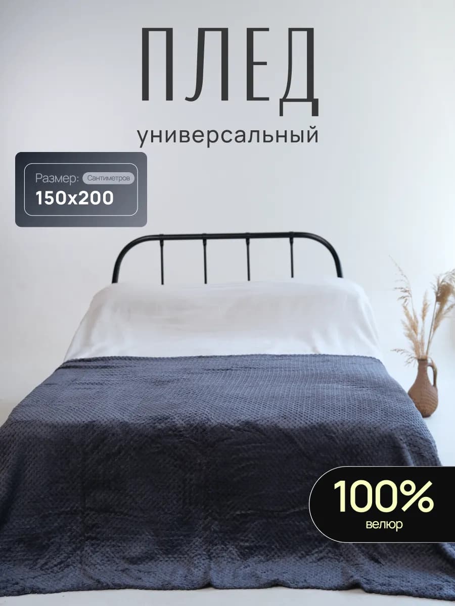 Плед на диван и кровать 150х200