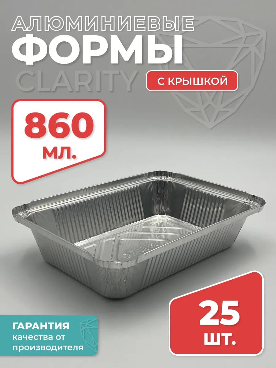 Формы для запекания из фольги одноразовые, 860 мл