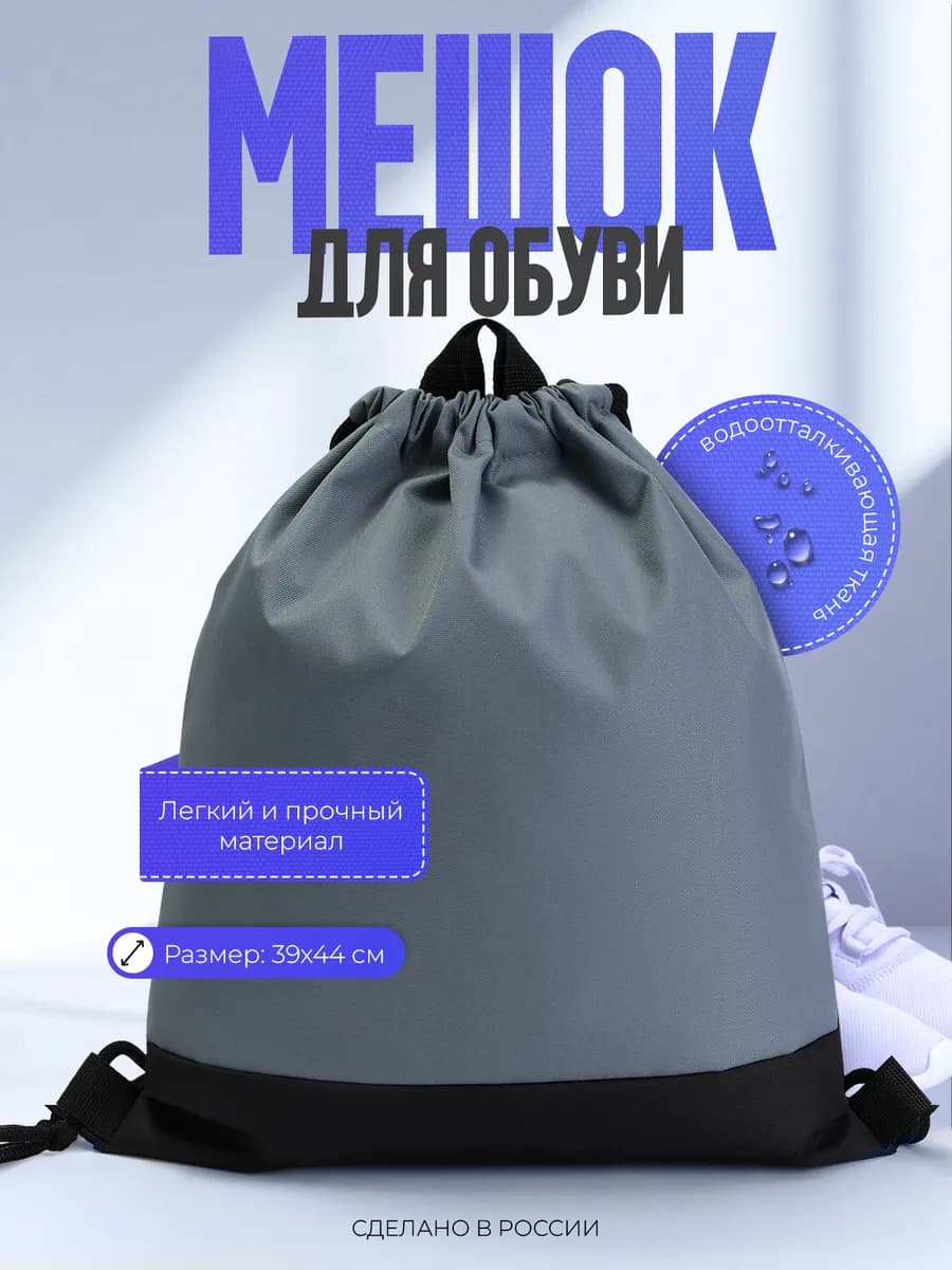 Обувной мешок