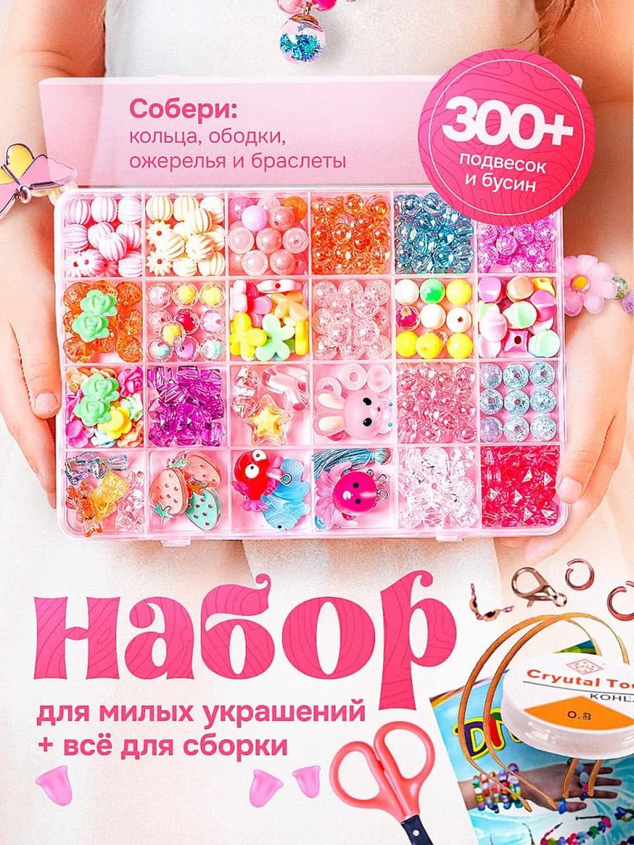 Набор для создания браслетов, ободков, бус и украшений