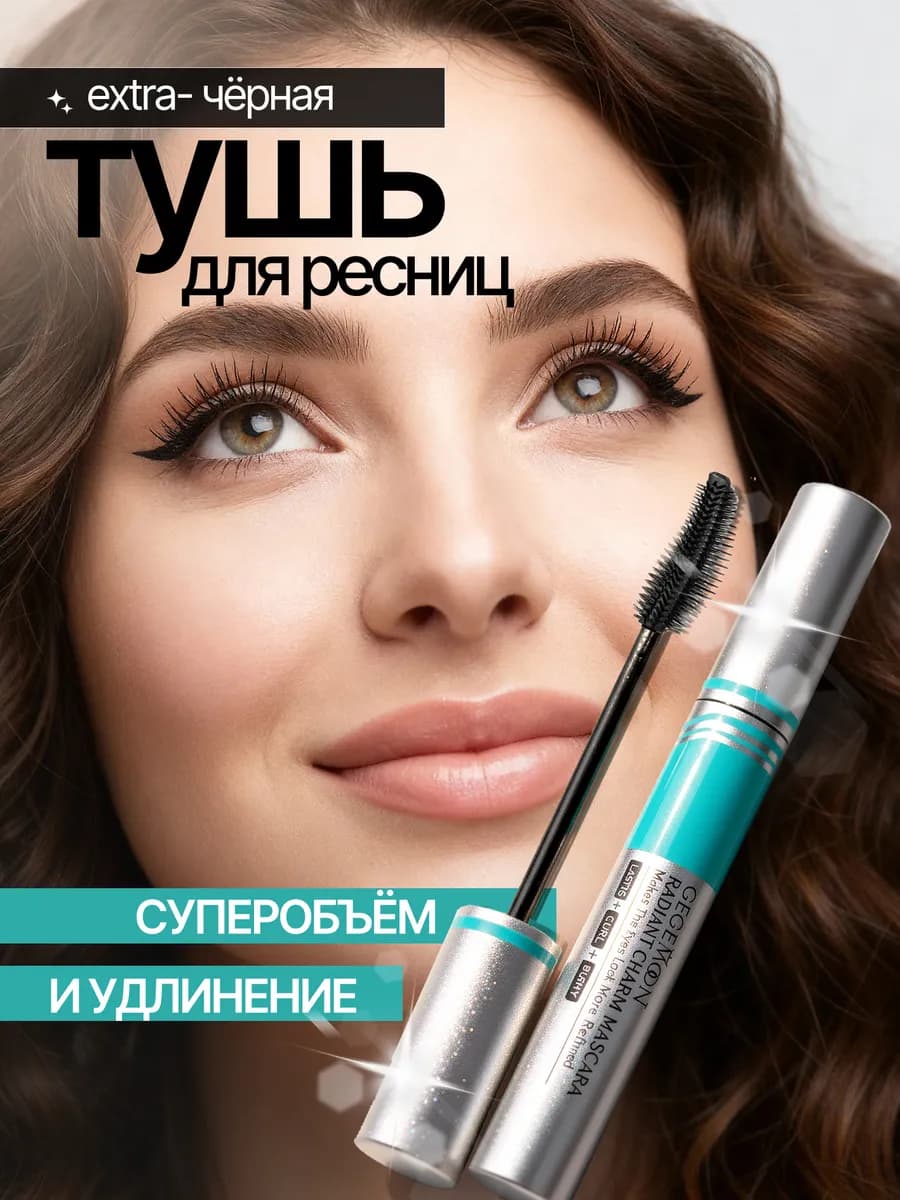 Тушь для ресниц черная объем и удлинение профессиональная
