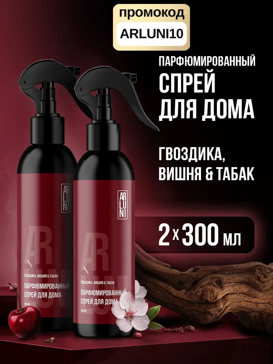 Освежитель воздуха для дома парфюмированный спрей 300 мл 2шт