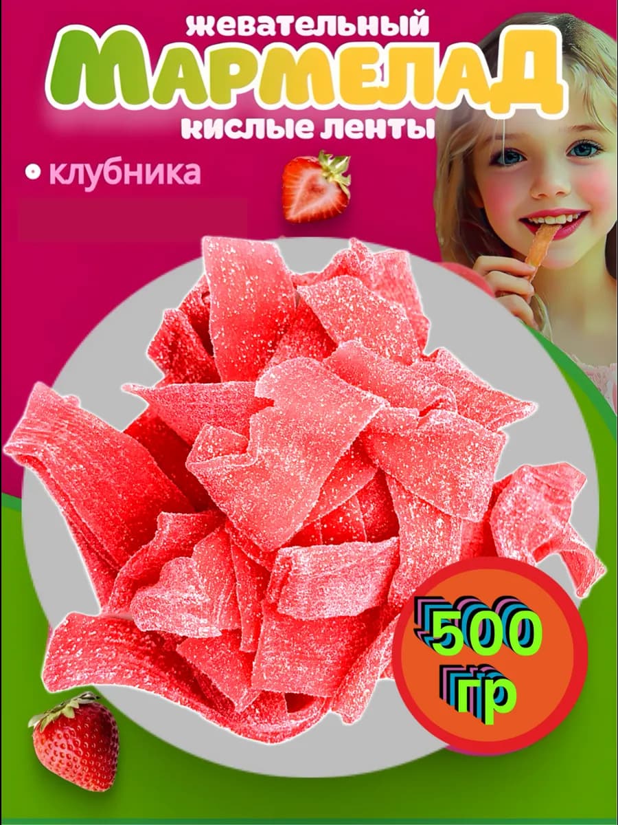 Кислые ленты вкус клубники 500 гр