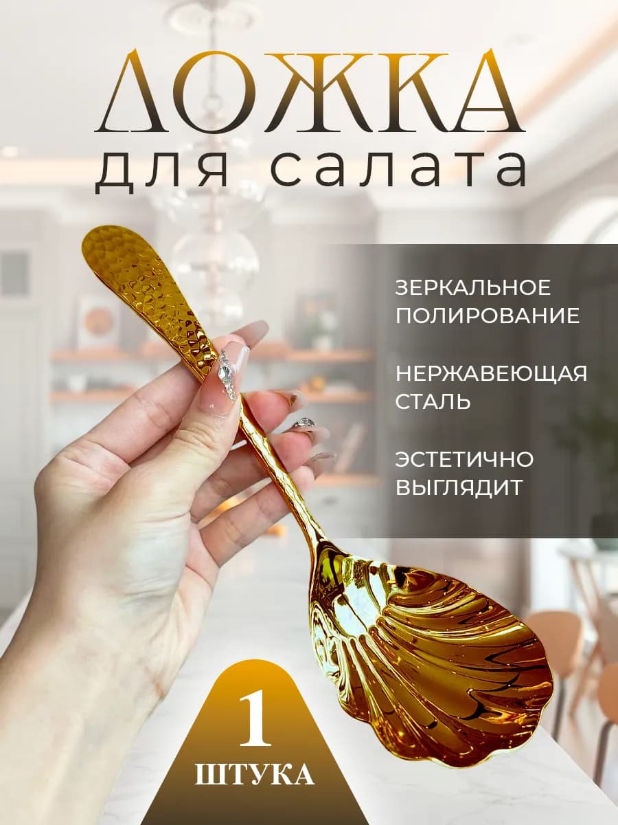 Ложка салатная - золотая