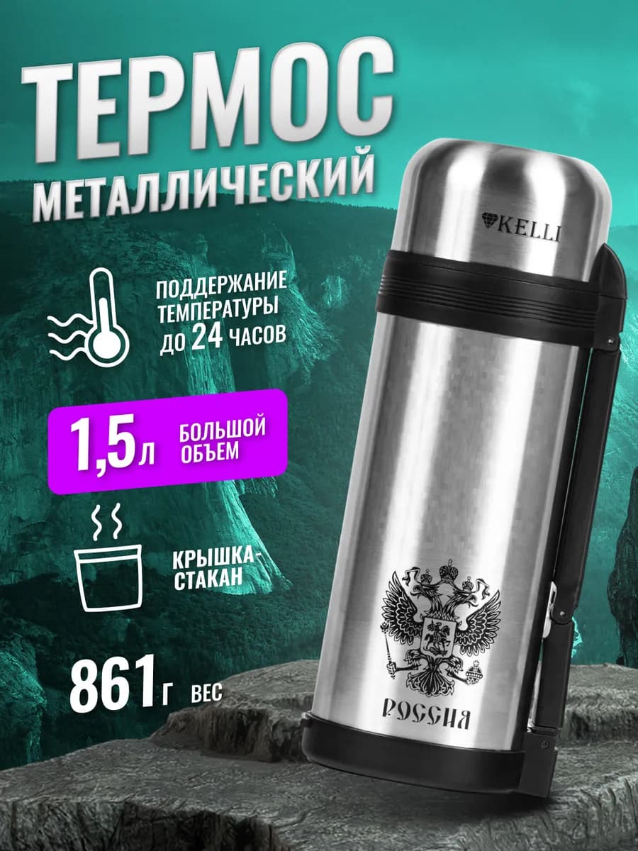 Термос для чая, кофе и воды металлический походный 1,5 л